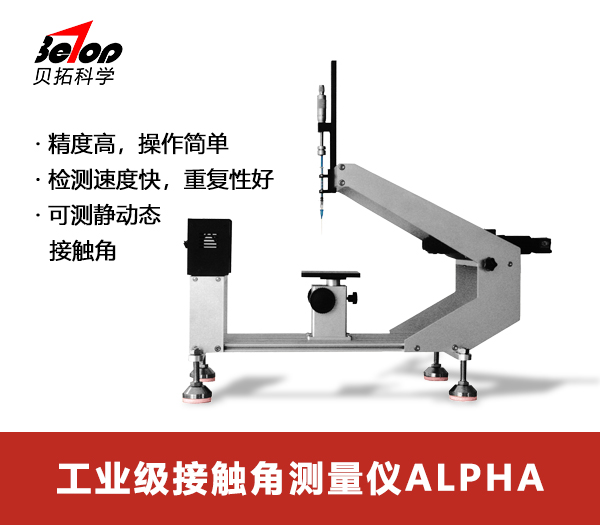 標準型接觸角測量儀ALPHA